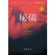 秘儀（上）(新潮文庫) [文庫]