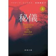 秘儀（上）(新潮文庫) [文庫]