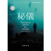 秘儀（下）(新潮文庫) [文庫]