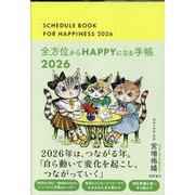 全方位からＨＡＰＰＹになる手帳２０２６ [ムックその他]