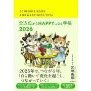 全方位からＨＡＰＰＹになる手帳２０２６ [ムックその他]