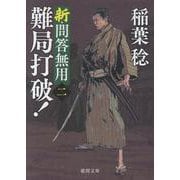新・問答無用二　難局打破！　〈新装版〉(徳間文庫) [文庫]