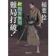 難局打破!―新・問答無用〈2〉 新装版 (徳間文庫―徳間時代小説文庫) [文庫]