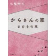 からさんの家　まひろの章(徳間文庫) [文庫]