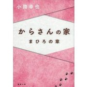 からさんの家―まひろの章(徳間文庫) [文庫]