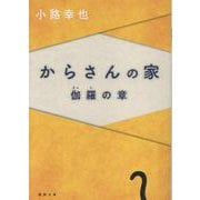 からさんの家　伽羅の章(徳間文庫) [文庫]