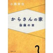からさんの家―伽羅の章(徳間文庫) [文庫]