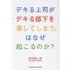 デキる上司がデキる部下を潰してしまう。はなぜ起こるのか？ [単行本]