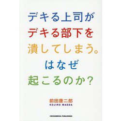 デキる上司がデキる部下を潰してしまう。はなぜ起こるのか? [単行本]