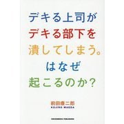 デキる上司がデキる部下を潰してしまう。はなぜ起こるのか? [単行本]