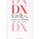 DX その先へ [単行本]