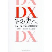 DX その先へ―AX・HX・GXによる限界突破 [単行本]