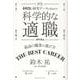 新版　科学的な適職 [単行本]