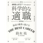 新版　科学的な適職 [単行本]