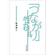 「つながり」がよむ－―近代和歌・短歌の社会史― [単行本]