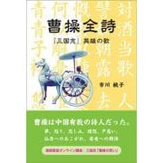曹操全詩-「三国志」英雄の歌 [単行本]