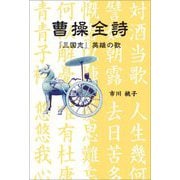曹操全詩―『三国志』英雄の歌 [単行本]