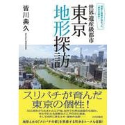 世界遺産級都市　東京地形探訪－知恵と技術が詰まった「都市の傑作」 [単行本]