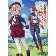 転生難民少女は市民権を0から目指して働きます!〈6〉 [単行本]