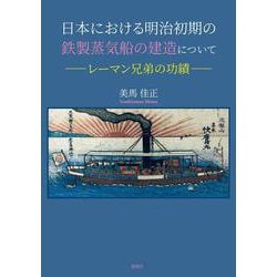 日本における明治初期の鉄製蒸気船の建造について－レーマン兄弟の功績－ [単行本]