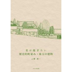 受け継ぎたい歴史的町並み・珠玉の建物 [単行本]