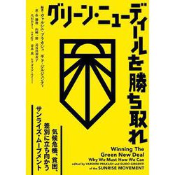 グリーン・ニューディールを勝ち取れ－気候危機、貧困、差別に立ち向かうサンライズ・ムーブメント [単行本]