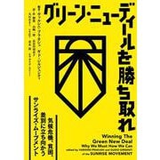 グリーン・ニューディールを勝ち取れ－気候危機、貧困、差別に立ち向かうサンライズ・ムーブメント [単行本]