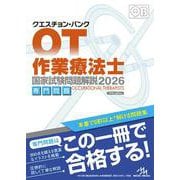 クエスチョン・バンク　作業療法士国家試験問題解説　2026－専門問題 第16版 [単行本]