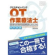 クエスチョン・バンク作業療法士国家試験問題解説 専門問題〈2026〉 [単行本]