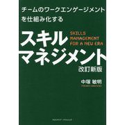 チームのワークエンゲージメントを仕組み化するスキルマネジメント 改訂新版 [単行本]