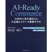 AI-Ready Commerce―AI時代に変化適応する大企業のコマース事業モデル [単行本]