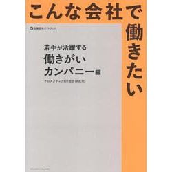 こんな会社で働きたい　若手が活躍する働きがいカンパニー編 [単行本]