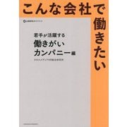 こんな会社で働きたい 若手が活躍する働きがいカンパニー編―企業研究ガイドブック [単行本]