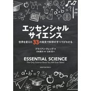 エッセンシャルサイエンス 世界を変えた33の発見で科学のすべてがわかる [単行本]
