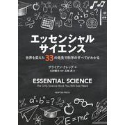 エッセンシャルサイエンス 世界を変えた33の発見で科学のすべてがわかる [単行本]