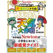 科学クイズドリル 天才！ 天気大作戦(科学クイズドリル) [全集叢書]