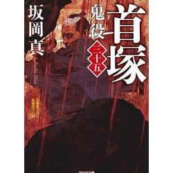首塚－鬼役（三十五）(光文社文庫) [文庫]
