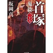 首塚－鬼役（三十五）(光文社文庫) [文庫]
