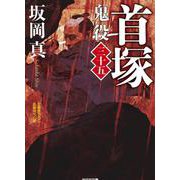 首塚－鬼役（三十五）(光文社文庫) [文庫]