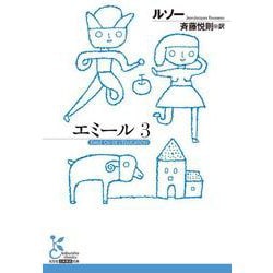 エミール３(古典新訳文庫) [文庫]