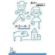 エミール３(古典新訳文庫) [文庫]