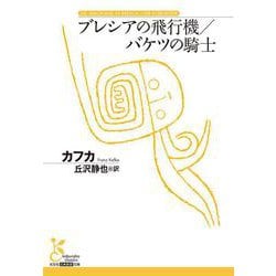 ブレシアの飛行機／バケツの騎士(古典新訳文庫) [文庫]