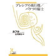 ブレシアの飛行機／バケツの騎士(古典新訳文庫) [文庫]