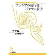 ブレシアの飛行機／バケツの騎士(古典新訳文庫) [文庫]