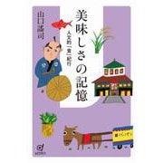 美味しさの記憶－人文的「食」紀行 [単行本]