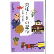 美味しさの記憶―人文的「食」紀行 [単行本]