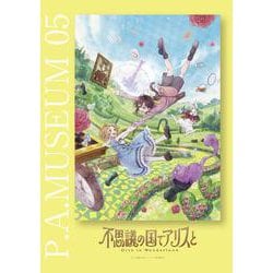 P.A.MUSEUM特製図録05　不思議の国でアリスと-Dive in Wonderland- [単行本]