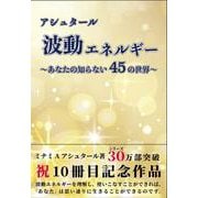 アシュタール 波動エネルギー ～あなたの知らない45の世界～ [単行本]