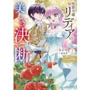 侯爵令嬢リディアの美しき決断～裏切られたのでこちらから婚約破棄させていただきます～２(comic スピラ) [コミック]