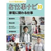 キャリア教育支援ガイドお仕事ナビ　32　家電に関わる仕事 [全集叢書]